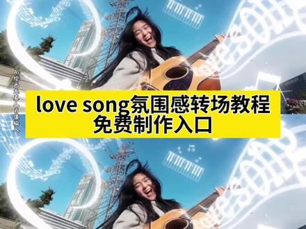 love song氛围感转场教程,Love Song转场教程,love song氛围感转场,love song转场,love song吉他转场,love song,love song教学,Love Song方大同,方大同lovesong转场 ,love song方大同,Love Song方大同氛围感转场,Love Song氛围感卡点怎么剪辑,Love Song钢琴转场,Love Song转场薛凯琪,love song帅气转场 ,Love Song转场吉他,Love Song演唱转场,Love Song氛围感视频,Love Song氛围感照片,love song世界名画,love song欢快版钢琴,Love Song氛围感bgm,Love Song氛围版,Love Song轻快版氛围感,Love Song转场消失,love转场视频音乐,love song什么意思,一直想写一首lovesong,打篮球lovesong,方大同lovesong转场教学,方大同转场剪辑教程,方大同lovesong,张子墨lovesong,love song背景图氛围感,方大同#即梦ai #LoveSong氛围感转场 #lovesong #LoveSong转场 #LoveSong方大同 ai特效,ai生成,ai视频,ai特效一键生成,抖音ai创作