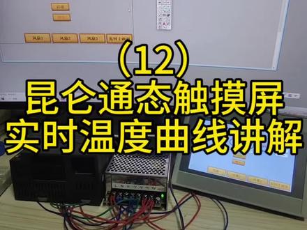 #电气#自动化#昆仑通态 触摸屏实时温度曲线组态讲解
