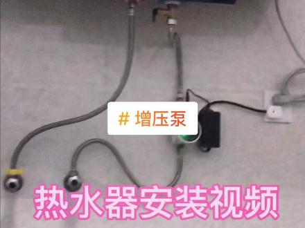 电热水器和淋浴安装视频,家里水压小的可以进来看看,你是全屋增压,也可以搞定#增压泵