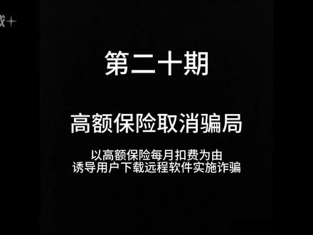 那个说帮我取消高额保险扣费的好心人,骗了我80万。 #骗局 #骗局揭秘 #骗局曝光 #诈骗 #诈骗防范