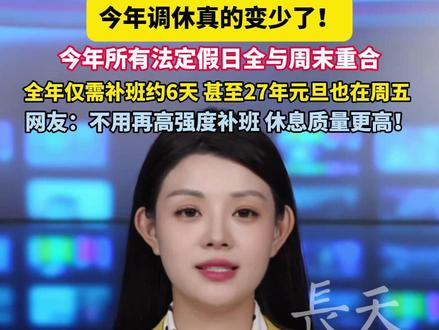 今年调休真的变少了!今年所有法定假日全与周末重合,全年仅需补班约6天,甚至27年元旦也在周五 ,网友:不用再高强度补班,休息质量更高!#调休 #假期