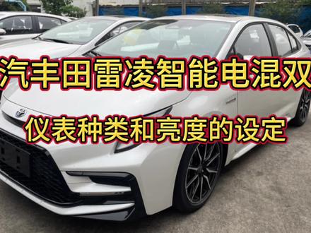 广汽丰田雷凌智能电混双擎的仪表种类和亮度调节,你都会吗 #广汽丰田智能电混双擎 #液晶仪表 #每天一个用车知识