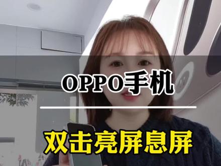 OPPO手机使用小技巧,双击亮屏息屏,还不会的小伙伴赶快学起来吧#OPPO五福年货节#OPPO福建五福年货节#OPPO福建#一加Turbo6#上热门