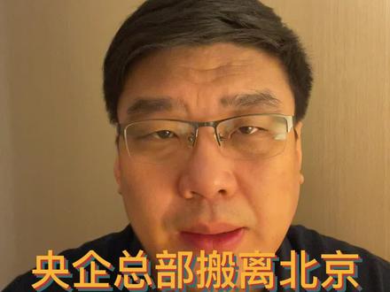 央企总部搬离北京,谁是最大受益城市?#经济 #财经 #涨知识 #城市