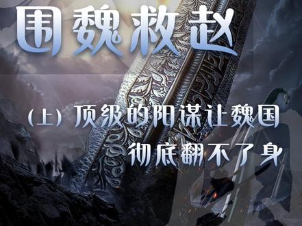 围魏救赵(上)顶级阳谋如何让魏国走向衰败... #围魏救赵#历史#人文星闪耀计划#抖音精选