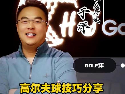 手加力就是相克#高尔夫练习 #高尔夫球