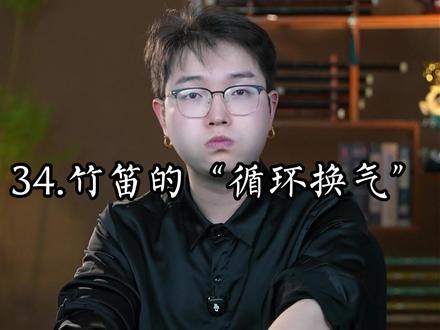 34.竹笛的循环换气是什么原理? 我说实话,这个技巧对于竹笛爱好者,几乎没什么用,就连专业竹笛演奏者,也很少使用这个技巧,练好三大基本功,才是重要的事!#自学笛子 #笛子教学 #竹笛教学 #竹笛 #循环换气