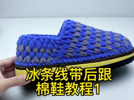 棉鞋教程来了,钩棉鞋的姐妹建议拍大三个码,穿起来更舒服哦#零基础教学 #冰条钩鞋教程 #棉鞋 #国庆假期被安排明白了