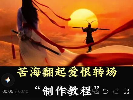 “苦海翻起爱恨转场”剪辑教程#苦海翻起爱恨 #苦海翻起爱恨转场 #苦海翻起爱恨教程 #小云雀AI#转场