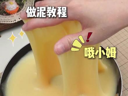 网红黄油水潭泥自制教程,新手也能一次成功 #儿童玩具 #史莱姆 #教程 #玩泥 #哦小姆