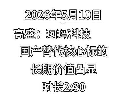 第 138 集 高盛:珂玛科技 国产替代核心标的,长期价值凸显
#高盛 #珂玛科技 #国产替代 #半导体设备 #陶瓷