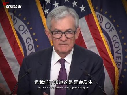 美联储议息会议详解
#美联储议息会议 #交易 #黄金