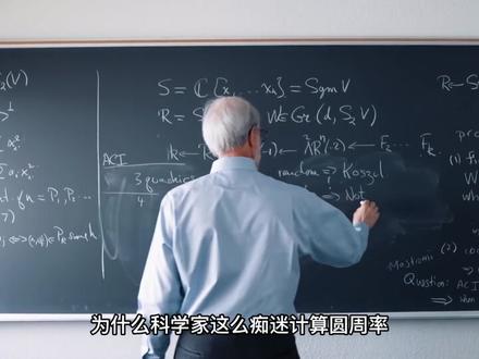 为什么科学家痴迷于计算圆周率,圆周率被算尽了会怎么样?#圆周率 #科普 #数学 #涨知识