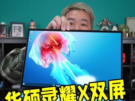 两块屏幕的笔记本电脑里见过吗?灵耀14双屏开箱体验