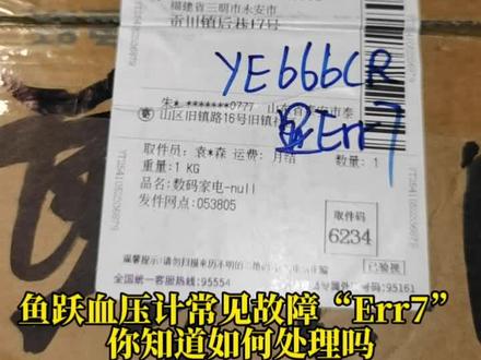 #真实生活分享计划 第一视角解密:鱼跃血压计常见故障“Err5”“Err7”你知道如何处理吗 #经验分享#血压计#家电维修#维修实例