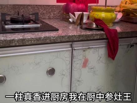 小年送灶了吗#小年快乐 #小年送灶爷习俗 #道系青年 #民俗文化