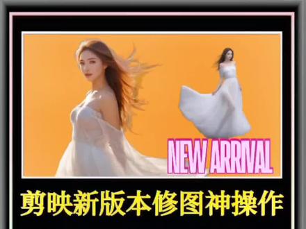 剪映11.7版本可以做图片了,教你如何使用剪映新功能智能抠图,学会后再也不用担心二次创作时遇到的素材去重 抄袭等问题,看教程#视频剪辑 #教程 #剪辑 #剪映抠图 #修图