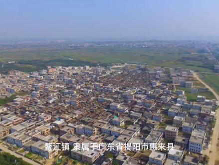 鳌江镇:#惠来站原创 2011年末,鳌江镇现辖新街1个社区,东岱、新李、新林、龙舟、石丁、虎堀、三清、楼内、吴畔、溪头、中澳、澳上、澳下、鸟坑、高陵16个行政村。#惠来站创始人