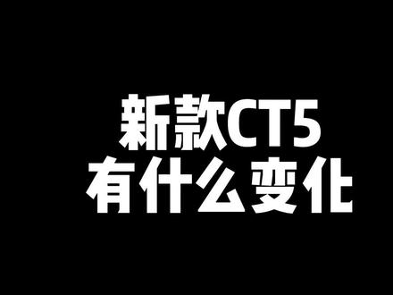 凯迪拉克CT5 2023款来了!#凯迪拉克ct5 #CT5豪华后驱 2023新款新色,12英寸全液晶数字仪表盘,心动了吗