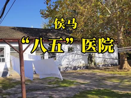 侯马,“八五”医院#侯马 #城市记忆 #原创 #航拍