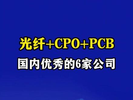 光纤+CPO+PCB,国内优秀的6家公司全梳理! #投研 #研报