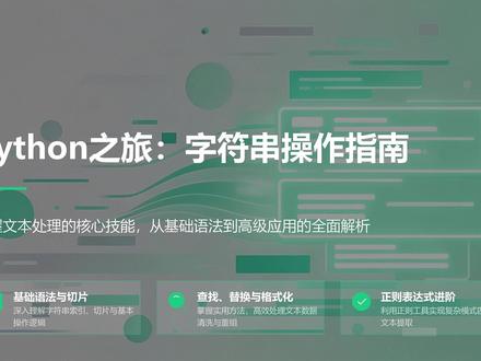 Python之旅:字符串操作指南#python编程 #python #python资料