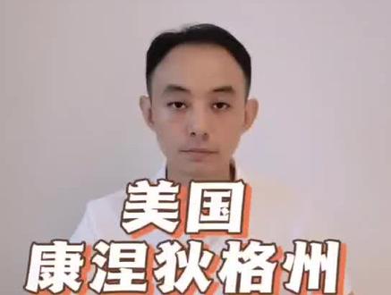 康涅狄格州美国公司注册年审报税 注册美国公司哪个州好 深圳注册美国公司#美国公司注册 #深圳注册美国公司 #注册美国公司选哪个州 #美国公司年审报税 #康涅狄格州
康涅狄格州位于美国东部,首府设在哈特福德,是美国最为发达和富裕的州之一,同时是全美最重要的制造业中心之一,州内信息工业、金属制造、电子与计算机、生物科技和医药化学、工具机械及仪器设备等产业发达,金融保险业产值也居全美前列,通用电气、安泰保险、联合技术等世界500强企业总部位于该州,著名的耶鲁大学就坐落于该州的纽黑文市。
中国是康州第三大进口来源地和第六大出口市场,选择在这里注册美国公司,对于国内企业向外拓展优势显著。
注册康涅狄格州公司的流程手续一样很简单,在国内就可以办理,只需要提供:1.股东的身份证件,我国居民的身份证或者护照,一样就行;2.公司全英文名称,在字号后面加上“INC”后缀;注册地址也不用担心,悠扬可以提供合法有效的商业地址长期使用,确认了公司的股权分配、人事安排、经营范围,就可以提交注册申请,待核准登记后公司就正式成立了,及时申请到联邦税号EIN,就能够落地运行。