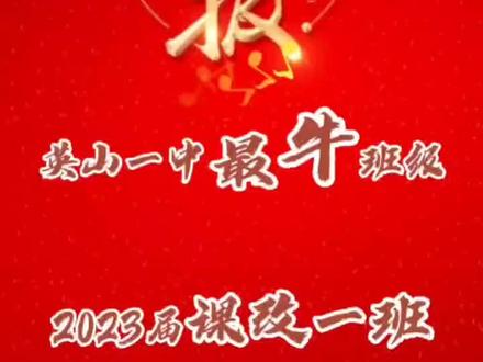 英山一中最牛班级:2023届课改一班
全班40名同学,考上985、211高校30人,其中清华1人,上交1人、浙大1人、人大2人、南京大1人、北师大1人,西安交大1人、武大6人、华科3人,双一流A类24人。课改年级胡福军主任、叶登峰主任,班主任胡长满老师,语文李灯兰老师,数学方爱武老师,英语周琛老师,物理安钢老师,生物刘青山老师,你们是最棒的!
