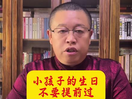 小孩子的生日不要提前过