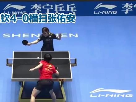 王楚钦4-0横扫张佑安