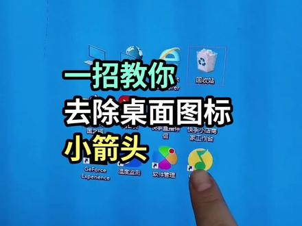 如何去除桌面图标小箭头?#支持抖音传播正能量 #组装电脑配置推荐 #电脑知识教学