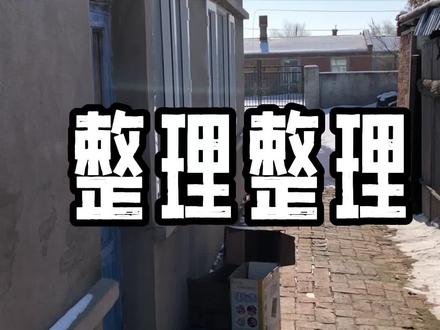 #收拾一下 #新农人计划2021 #整理房间 和婆婆一起整理一下厦子,收拾了两个小时终于收拾完了,东西实在太多了,感谢大家的支持