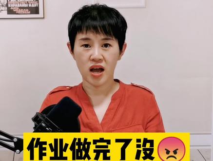 日常口语 作业做完了没?#跟我一起学英语 @抖音小助手