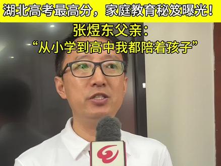 708分!湖北高考最高分,张煜东父亲揭秘高分背后的教育方法。#高考武汉三中赢麻了
#汉阳高考高分扎堆 #家庭教育 #观点分享 #教育