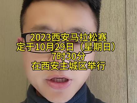 #西安马拉松赛 #声量计划 #安康 #安康马拉松 #2023西安马拉松赛部分路段交通管制
2023西马来了,比赛期间部分路段交通管制,大家注意出行