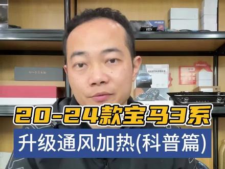 科普一下宝马新3系通风加热如何选择。 20-24款宝马3系升级加装座椅通风加热不同系统科普详解,看完你就知道怎么选了!#长沙宝马改装 #宝马3系改装 #座椅通风加热
