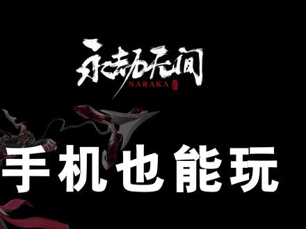 原来手机也能玩 #永劫无间 ,还不用下载 直接用 #云游戏 就可以!赶快试试吧!#奶酪10月