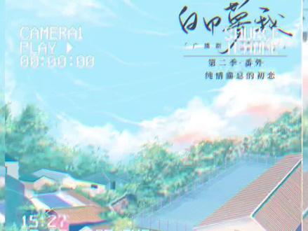 傻憨憨的傅明修要恋爱了💗#白日梦我