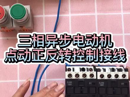 三相异步电动机点动正反转如何接线线?看视频#零基础学电工