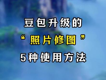 豆包升级了5种照片修图方法 #剪辑 #剪辑教程 #自媒体干货 #短视频运营 #视频制作技巧