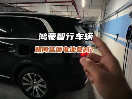 鸿蒙智行车辆延缓电池衰减方法#鸿蒙智行 #问界 #问界m8 #问界汽车