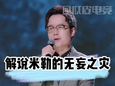 解说米勒因“大飞”遭遇无妄之灾#瓜皮电竞 #2022全球总决赛#米勒 #faker