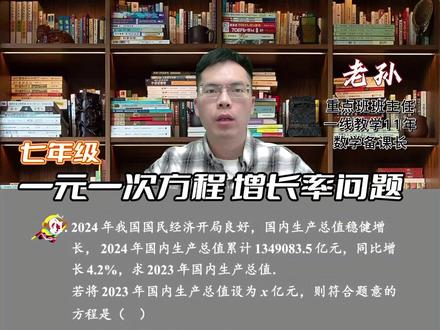 增长率问题,“同比增长” 的方程别列反 #初中数学 #七年级数学 #一元一次方程 #应用题 #期末考试