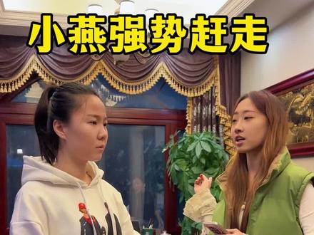 小燕强势赶走崔爽 崔爽来找涵涵,被小燕强势赶走#正能量#感恩#陪伴#情感