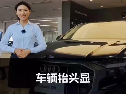 汽车小知识-车辆抬头显如何设置 #大庆运通奥迪