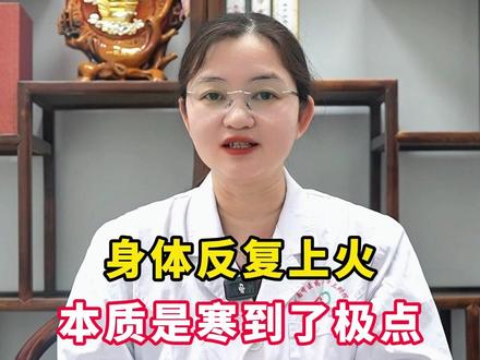 身体反复上火,本质是寒到了极点,两味药专攻上热下寒#上热下寒 #健康科普 #抖出知识点 #科普健康知识