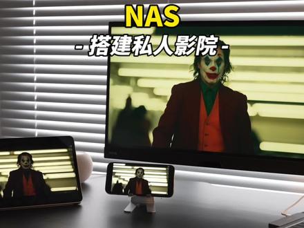 干货分享!NAS搭建私人影院教程 #nas #私人影院 #投影 #智能家居 #装修