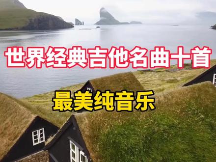 世界经典吉他名曲十首🎼🎧