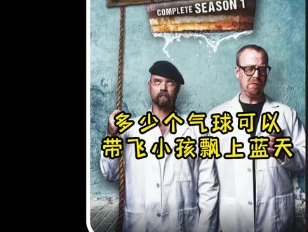 多少个气球可以带飞小孩 飘上蓝天 #流言终结者 #纪录片 #纪录片解说 #猎奇