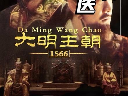 #大明王朝1566 ——剧情吸睛款:太医开补方触怒帝王,一纸好雨明月,暗藏海瑞李时珍命运#深度解析